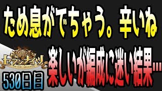 セブンナイツ アリーナ 実況#530 今週がはもうダメやｗ耐久パも育成始めようと思った日曜日