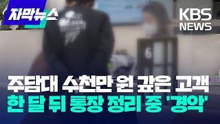 [자막뉴스] 주담대 수천만 원 갚은 고객…한 달 뒤 통장 정리하다 '경악' / KBS 2023.05.16.