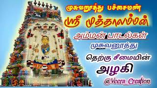 Musuvanuthu Muthalamman || 🙏🙏பச்சை மண்ணில் பிறந்தவளே🙏🙏