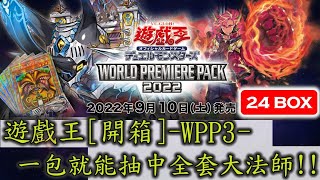 遊戲王_WPP3海外包2022_我要成為添選之人啦，一包入魂真的不是傳說!!!!! [萬睡開箱]