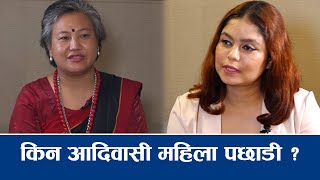 के नेपालका आदिवासी जनजाति महिलाहरु संगठित हुन आवश्यक छ ? || RISHA SHRESTHA