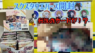 【ラブライブ】スクスタウエハースを開封したらカードが入っていないパックがあってバンダイナムコキャンディーに問い合わせした動画【虹ヶ先】【Aqours】【μ's】