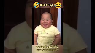 🤣😂সালা তোর মা কে আমি😂🤣বাংলা ফানি ডাবিং ভিডিও #youtubeshorts #shorts #funnyvideo