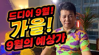 [월요LIVE] 8월 28일 드디어 9월! 가을! 9월의 예상가