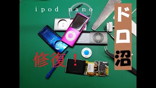 【ipod修理】ipod nano 第5世代　ドロ沼！Disassembly verification