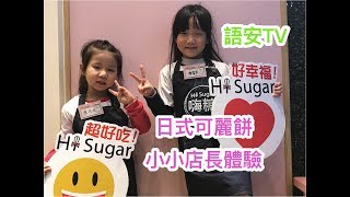 【小小店長】嗨糖 Hi Sugar 小小店長體驗（語安TV）- 日式可麗餅＆棉花糖紅茶