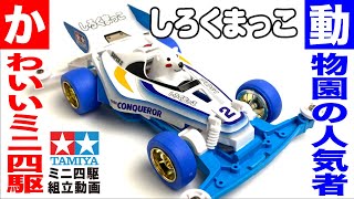 【ミニ四駆】レーサーミニ四駆シリーズ　ミニ四駆・しろくまっこ　スーパーⅡシャーシ　を組み立ててみた！【mini4wd】