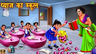 प्याज का स्कूल | pyaaj ka school | Gareeb school student | Hindi Kahani | Moral Stories | Kahani