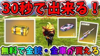 【荒野行動】今すぐ出来る！誰でも無料で金車や金銃がGET出来るチャンスが激アツすぎる【荒野ボーナスコマンド】