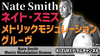 Nate Smith Metric Modulation Groove | ネイト・スミス メトリックモジュレーショングルーヴ【ドラム スリップビート Drum Lesson】