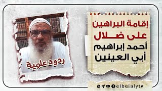 إقامة البراهين على ضلال #أحمد_إبراهيم_أبي_العينين #الشيخ_هشام_البيلي