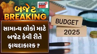 Budget 2025 Update News : સામાન્ય લોકો માટે બજેટ કેવી રીતે ફાયદાકારક ?  | Nirmala Sitaraman | News18