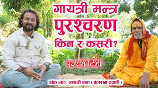 Ep 490 Balram Dawadi कलियुगमा ५ पल्ट गायत्री पुरश्चरण गरेका गायत्री मनीषी-तपस्वी गायत्री बाबा