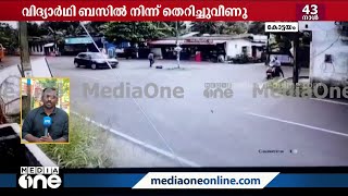 കോട്ടയത്ത് ഓടികൊണ്ടിരിക്കുന്ന ബസിൽ നിന്ന് വിദ്യാർഥി തെറിച്ചുവീണു; നിർത്താതെ ബസ്‌ | Kottayam |