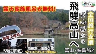 【富山・岐阜旅2】全国旅行支援を利用して、富山から飛騨高山へ!美しい紅葉が楽しめる飛騨の里を観光後、飛騨高山温泉の宿「ワットホテル＆スパ飛騨高山」へ。飛騨高山の古い町並みでは飛騨牛グルメを食べ歩き!