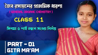 General organic chemistry ||class 11||semester 2||number of sigma and pie bond determination ||