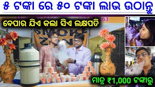 ଆସିଗଲା ଧୂଆଁ ବିସ୍କୁଟ ପୁରା ଶସ୍ତା ! Smoke biscuit in Odisha ! Smoke biscuit ! New business idea Odisha