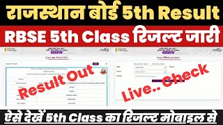 Rbse 5th Class Result 2023 Kaise Dekhe ? Rajasthan Board 5th Class Ka Result Kaise Nikale ? 5th Link
