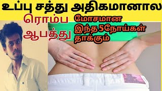 உப்பு சத்து அதிகமானால் இந்த 5 நோய்கள் வரும் |விழிப்புணர்வு |Tamil |Life is line |