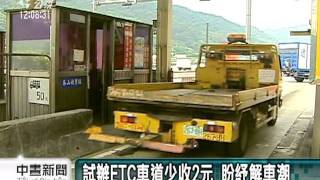 20110721-公視中晝新聞-ETC車道少收2元 立委質疑公平性.mpg