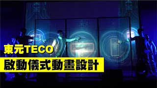 年度科幻光影互動秀:「跨界」啟動儀式【Next Creative】東元TECO|最新全息浮空投影門幕|全息投影|浮空投影|品牌LOGO秀|LED動畫互動|LED光影秀|尾牙春酒|各式活動|客製表演