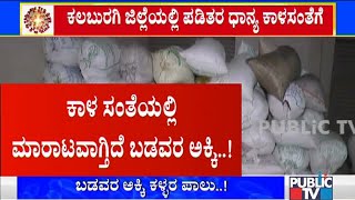 ಬಡವರ ಹೊಟ್ಟೆ ಸೇರುವ ಪಡಿತರ ಎಲ್ಲಿ ಹೋಗ್ತಿದೆ ಗೊತ್ತಾ..? | Public TV