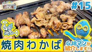 GJ8マンのこれがオレの町！郡上八幡紹介 ＃15【焼肉わかば】