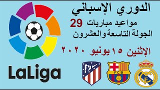 مواعيد مباريات الدوري الإسباني اليوم الجولة 29 بداية من الإثنين 15-6-2020 والقنوات الناقلة والمعلق