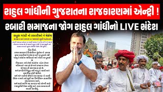 Ahmedabadમાં થયેલ Demolition ને લઇ Rahul Gandhi નો રબારી સમાજ જોગ Audio Viral