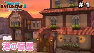 【DQB2】からっぽ島開拓/港の宿屋 #1 【ゆっくり/字幕】