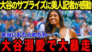 美人レポーターのワトソンさんに取った大谷のある行動に米TVも衝撃「信じられないわ」【海外の反応/MLB/メジャー/野球】