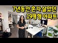 30대에 구매한 19평형 아파트 l 