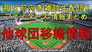 [毎日前向きファイターズ雑談!!]  他球団移籍情報 (12月23日）