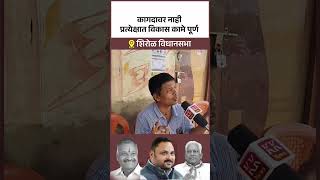 कागदावर नाही प्रत्येक्षात विकास कामे पूर्ण #shirol #kknews #vidhansabha