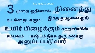 3 முறை ஒதினால் நினைத்தது உடனே நடக்கும் இதை ஓதி உயிப்பிழைகும் சஹாபியின் சம்பவம்@NoorAlQur'anofficial