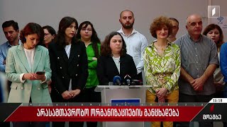 არასამთავრობო ორგანიზაციების განცხადება