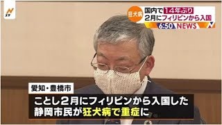 狂犬病、国内で１４年ぶり ２月にフィリピンから入国