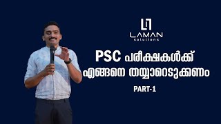 PSC പരീക്ഷകൾക്ക് എങ്ങനെ തയ്യാറെടുക്കണം l Nizam Moonniyur l Part 01