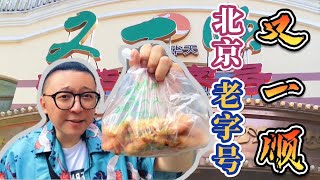 您知道京城老字号又一顺的胡麻酥吗？听说大爷大妈都爱吃，尝尝去 | 九门儿