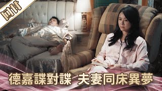 《好戲回甘》愛的榮耀 EP2 德嘉諜對諜  夫妻同床異夢