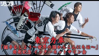 【7/18】東京力車 「握手をしよう～世界の国からこんにちは～」発売記念 インターネットサイン会