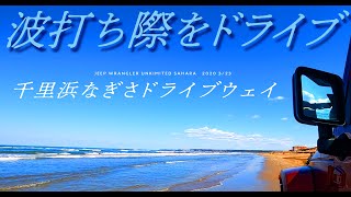 千里浜なぎさドライブウェイ