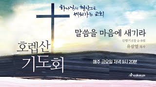 남서울비전교회 호렙산 기도회 / 신명기 6장 4-9절 / 말씀을 마음에 새기라 / 유광열 목사