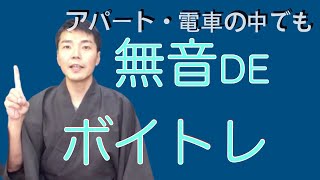 【ボイトレ・話し方】3分！いつでもできる！声を出さずにできる簡単ボイストレーニング・シュワッチトレーニングとは？