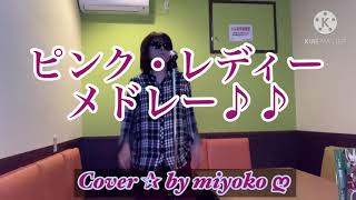 【 息切れ寸前！！歌って、踊ってみた！！ピンク・レディーメドレー6曲 ／ Cover ✰ by miyoko ღ   歌ってみた♪♪