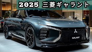 2025年三菱ギャラント: エコとパワーを両立させた新しいセダン