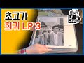 국내  초고가 초희귀  LP 구경하기 3