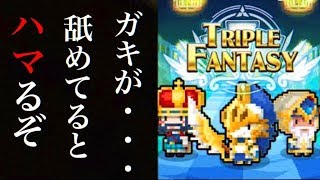 ポーカーの要素を取り入れた新感覚RPG”トリプルファンタジー”の面白さに一同驚愕！【トリプルファンタジー】