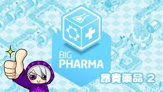 Big Pharma 大製藥廠 - 昂貴藥品 #2 來不及研發