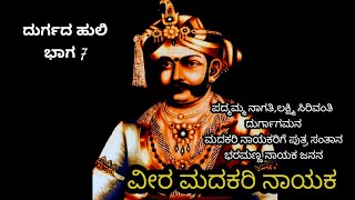 ಗಂಡುಗಲಿ ವೀರ ಮದಕರಿ ನಾಯಕ ವೀರ ವನಿತೆ ಓಬವ್ವ ಪದ್ಮಮ್ಮ ನಾಗತಿ ಚಿತ್ರದುರ್ಗ ಕೋಟೆ Gandugali veera Madakari nayaka